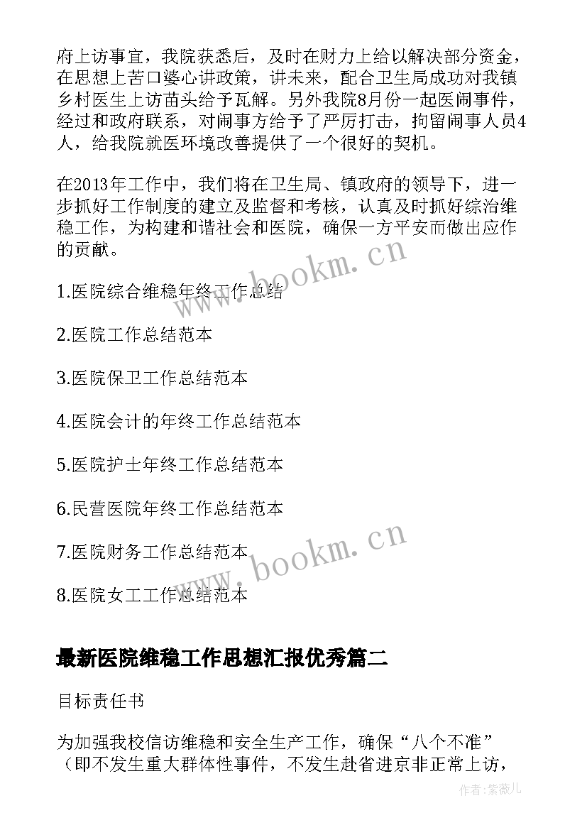 最新医院维稳工作思想汇报(通用5篇)