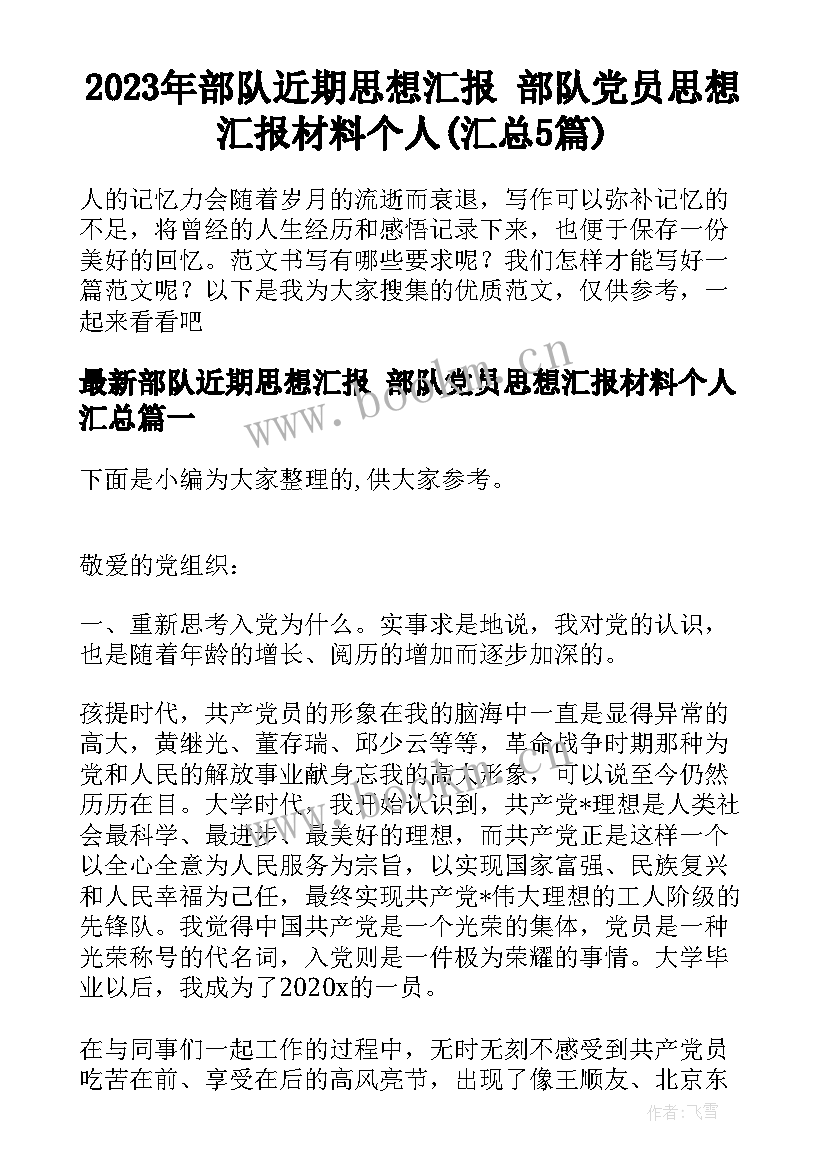 2023年部队近期思想汇报 部队党员思想汇报材料个人(汇总5篇)