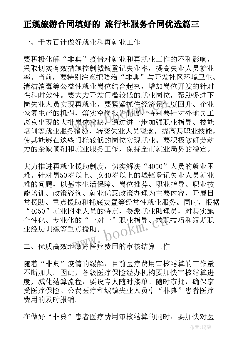 最新正规旅游合同填好的 旅行社服务合同优选(大全7篇)