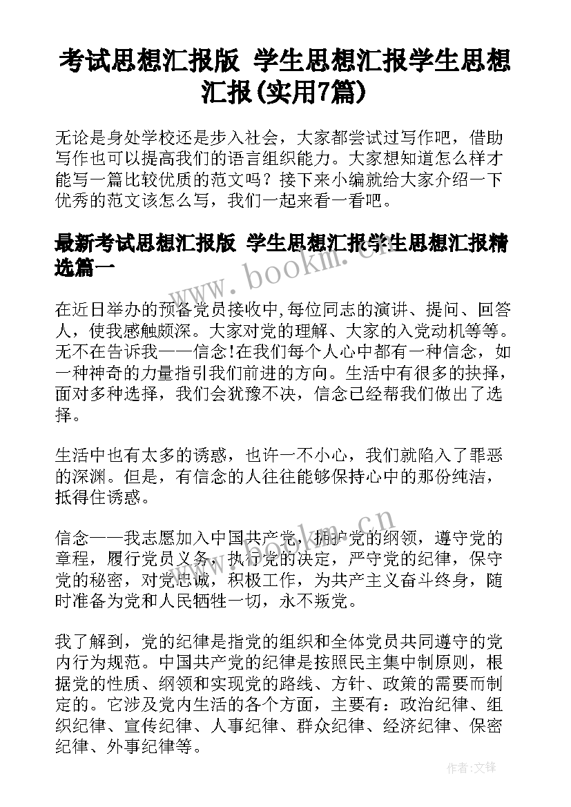 考试思想汇报版 学生思想汇报学生思想汇报(实用7篇)