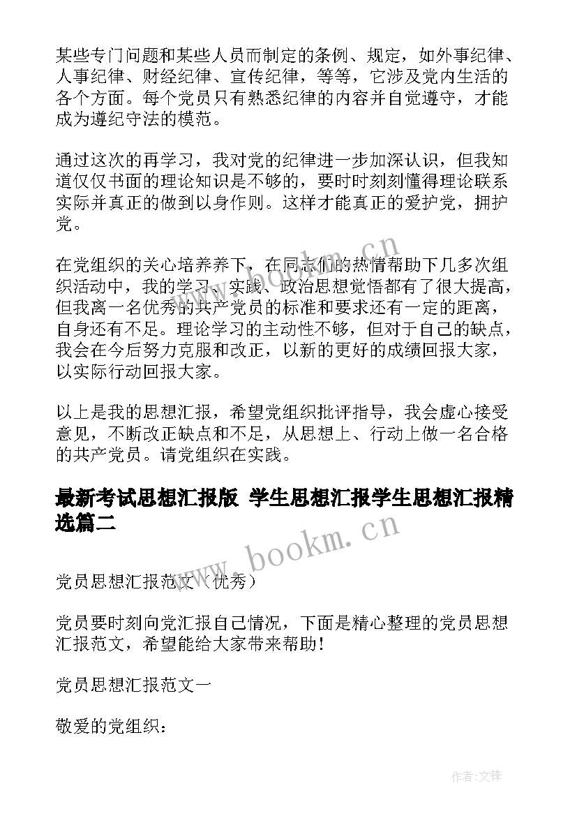 考试思想汇报版 学生思想汇报学生思想汇报(实用7篇)