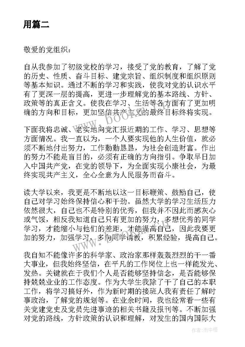 最新党校思想汇报的格式 党校思想汇报格式及(优秀5篇)