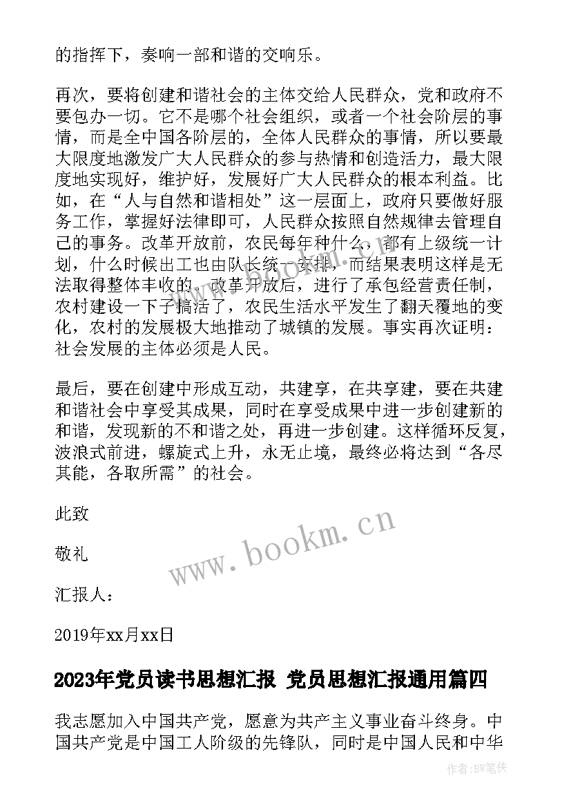 2023年党员读书思想汇报 党员思想汇报(模板6篇)