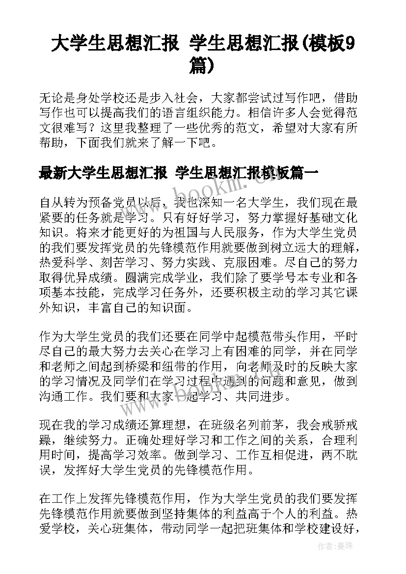 大学生思想汇报 学生思想汇报(模板9篇)