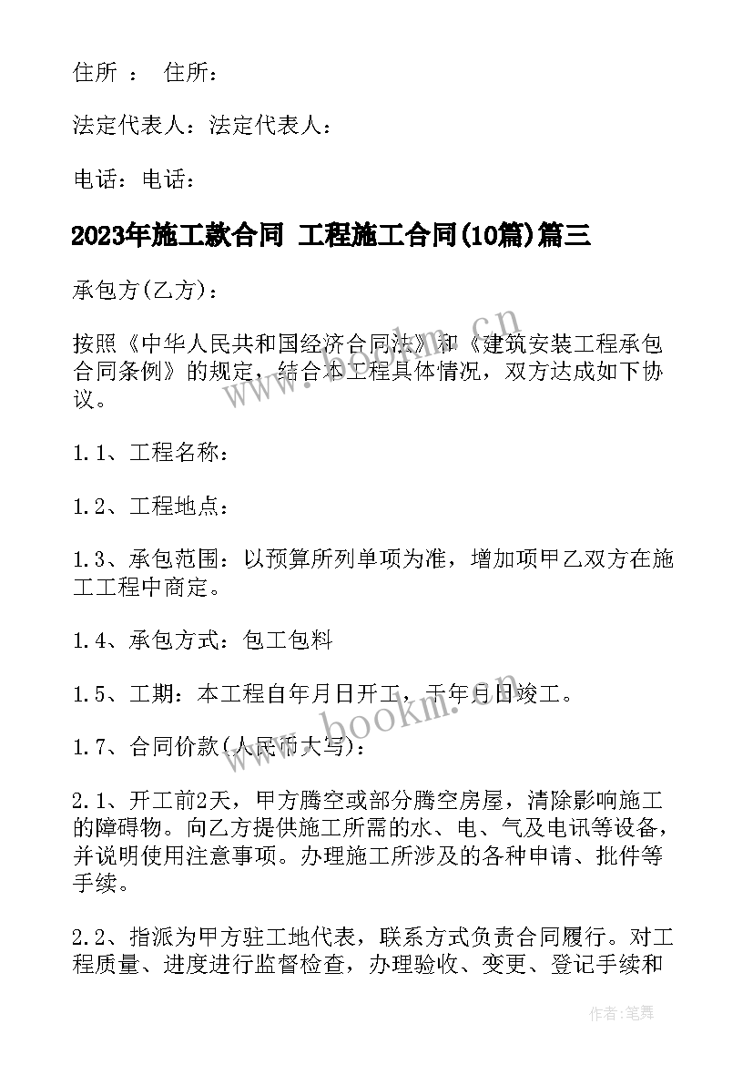 2023年施工款合同 工程施工合同(大全10篇)