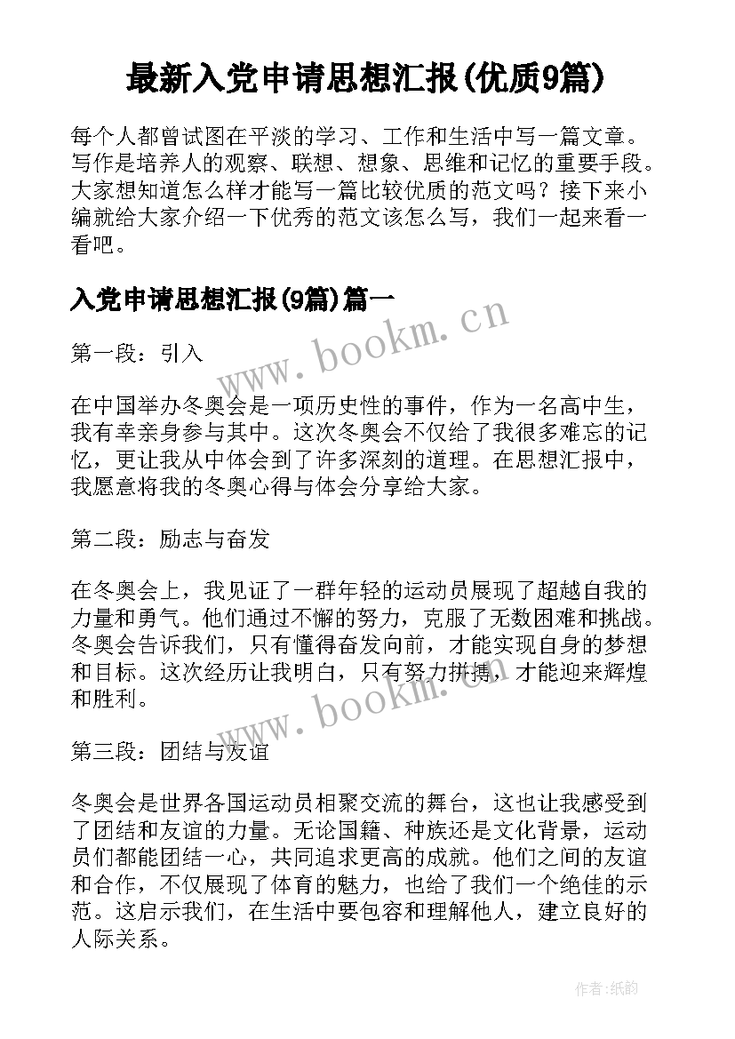 最新入党申请思想汇报(优质9篇)