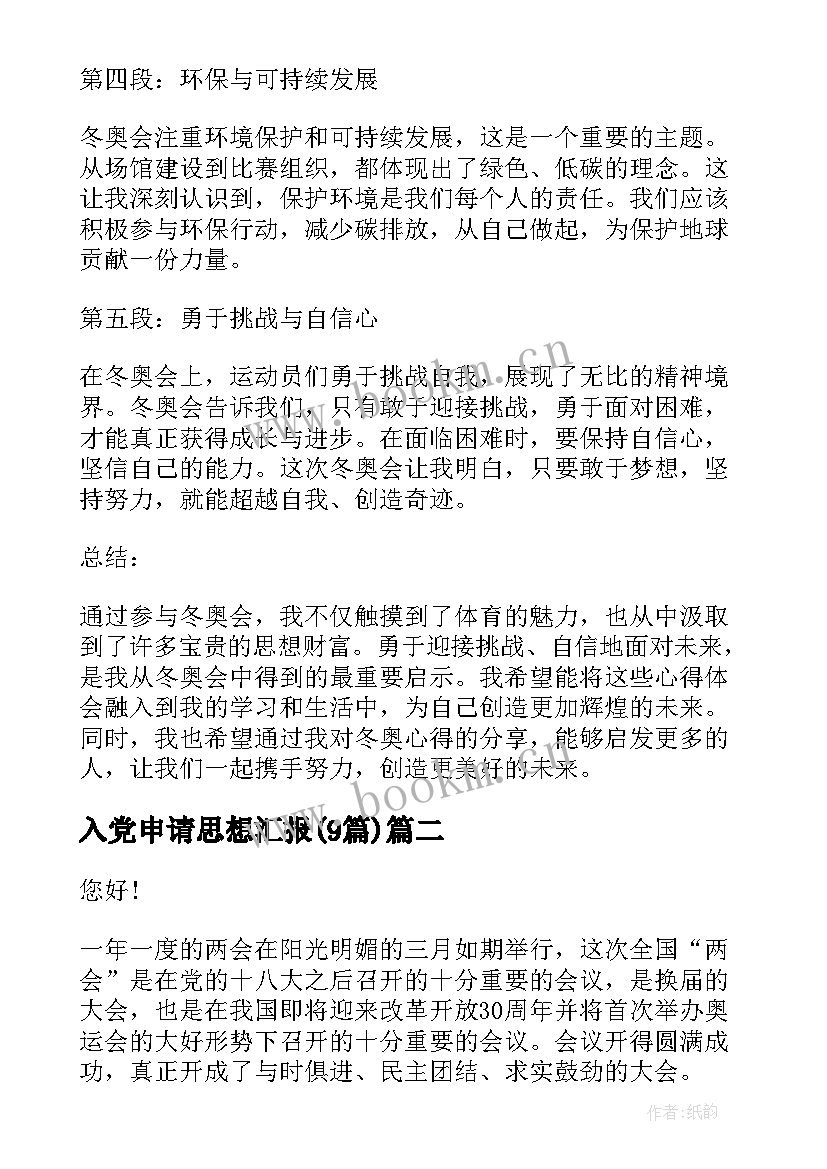 最新入党申请思想汇报(优质9篇)