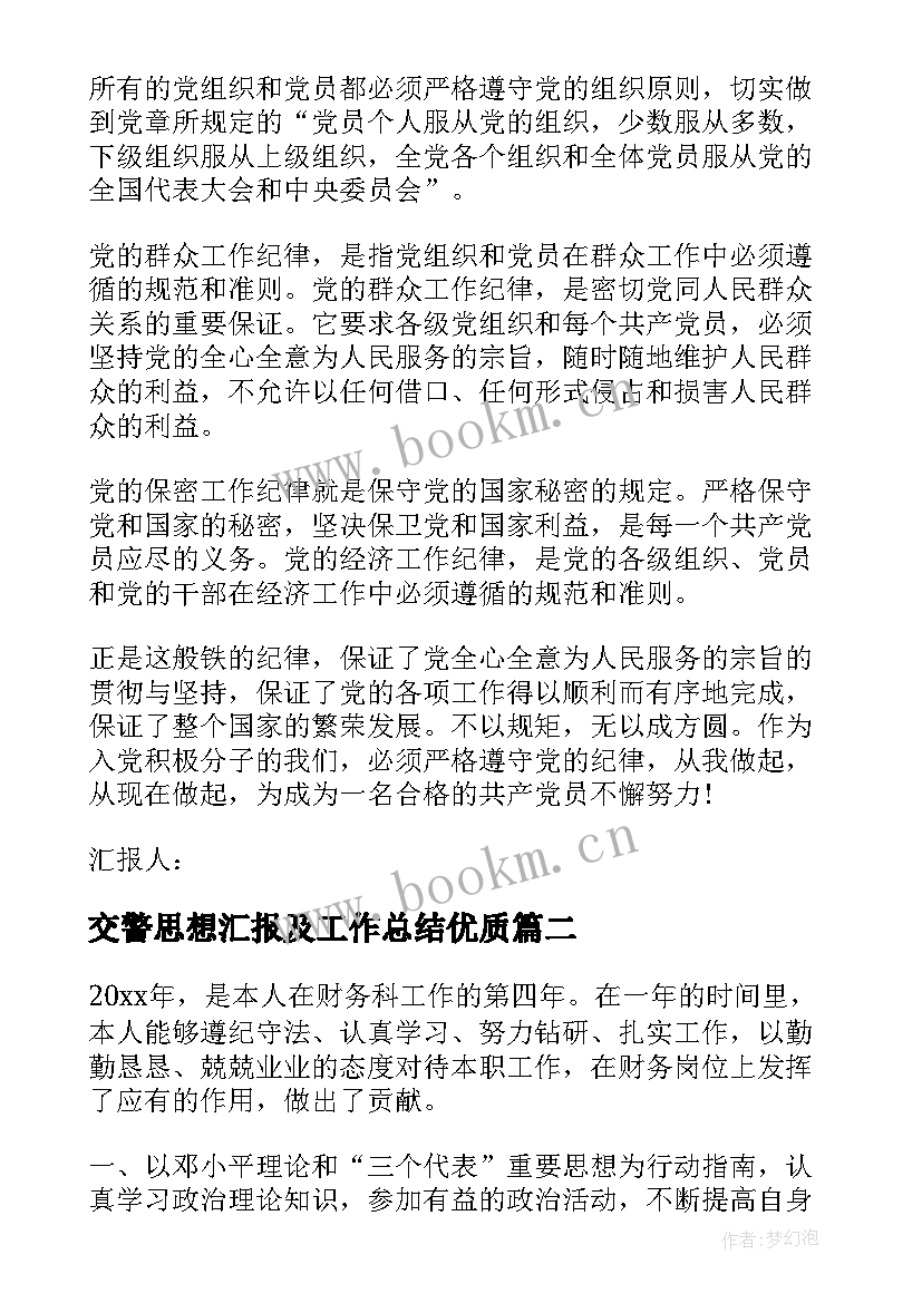 2023年交警思想汇报及工作总结(优秀7篇)