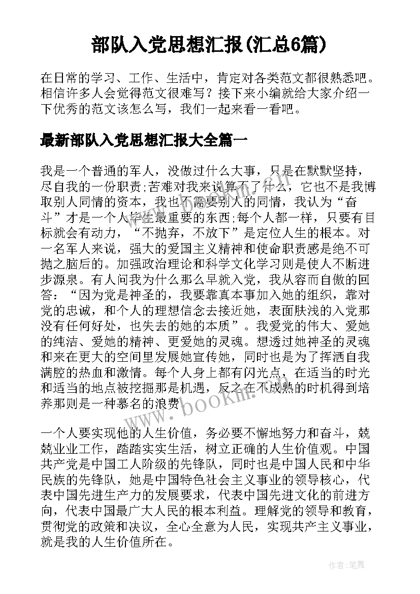 部队入党思想汇报(汇总6篇)