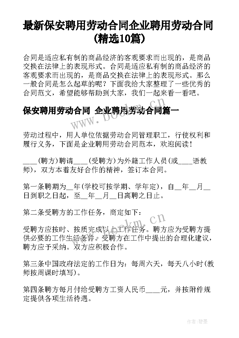 最新保安聘用劳动合同 企业聘用劳动合同(精选10篇)