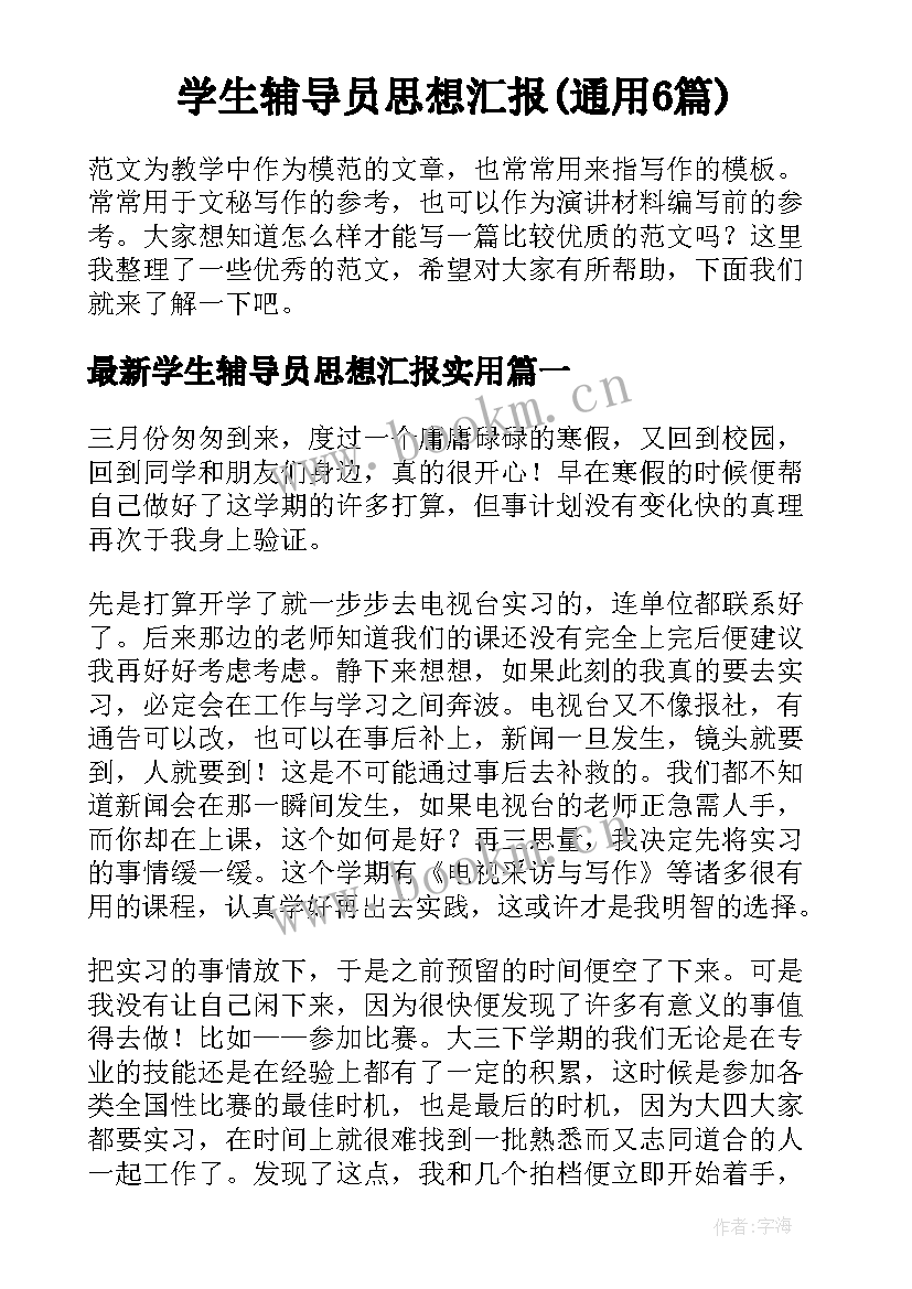 学生辅导员思想汇报(通用6篇)