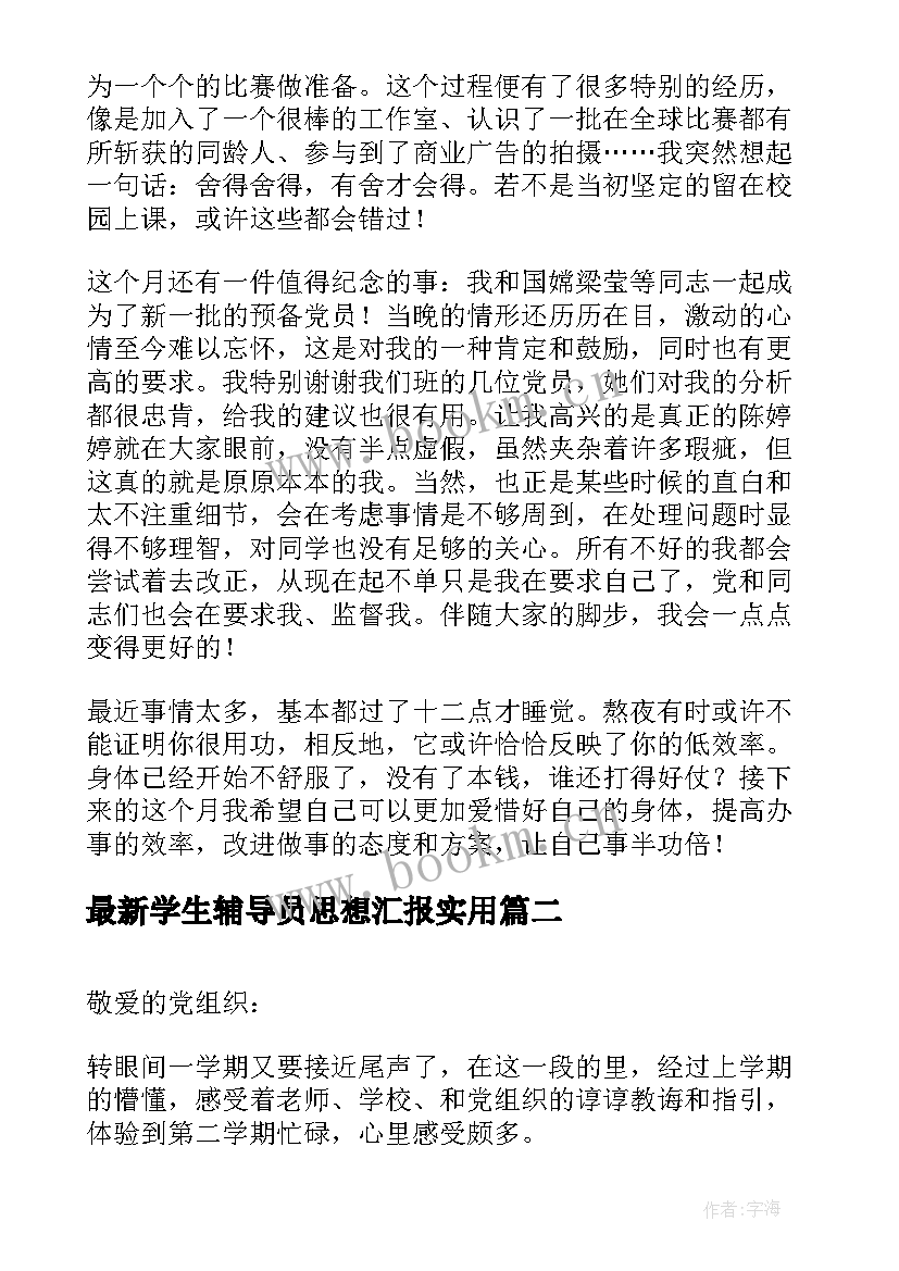 学生辅导员思想汇报(通用6篇)