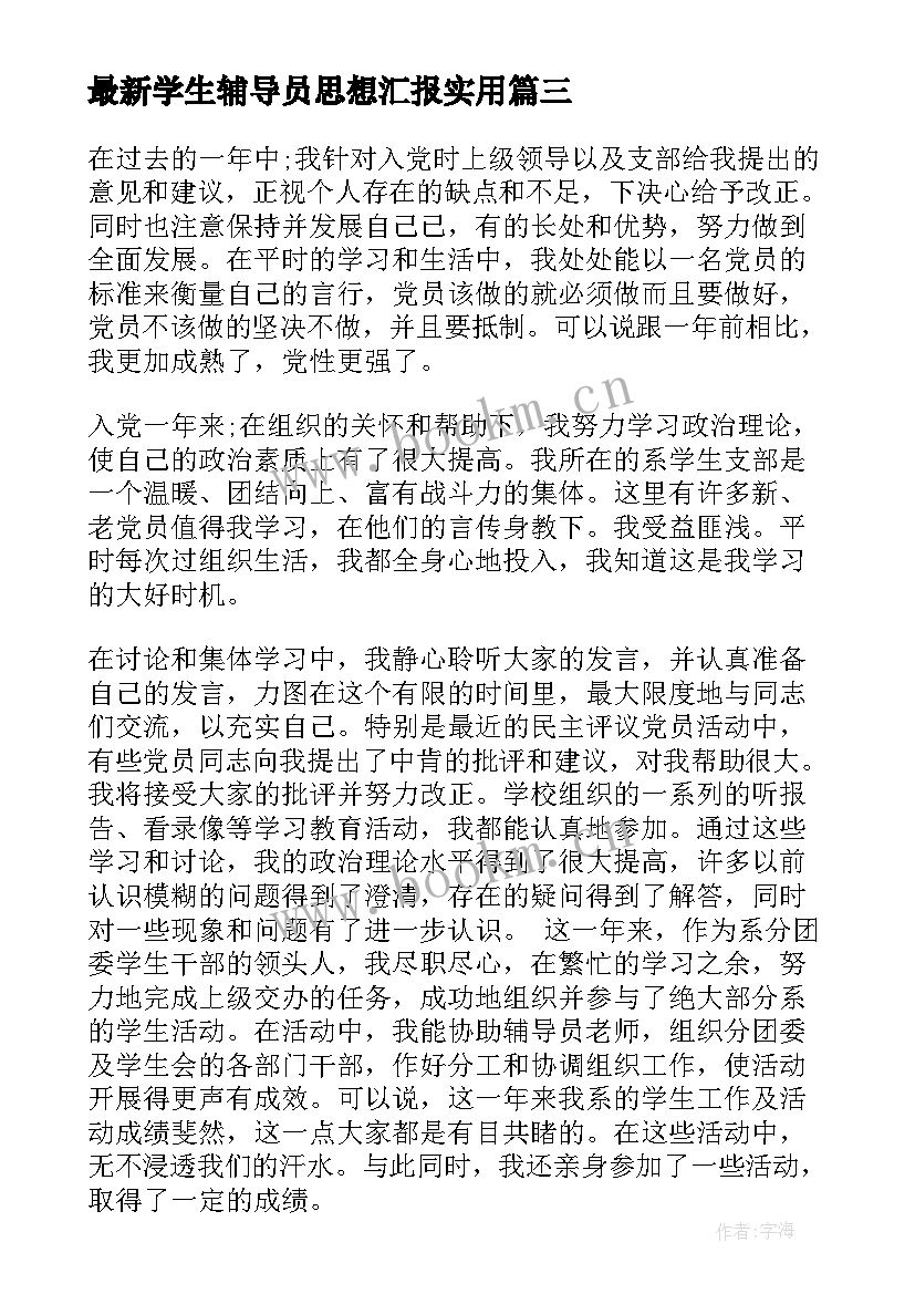 学生辅导员思想汇报(通用6篇)