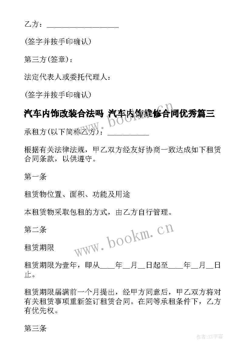 最新汽车内饰改装合法吗 汽车内饰维修合同(模板5篇)