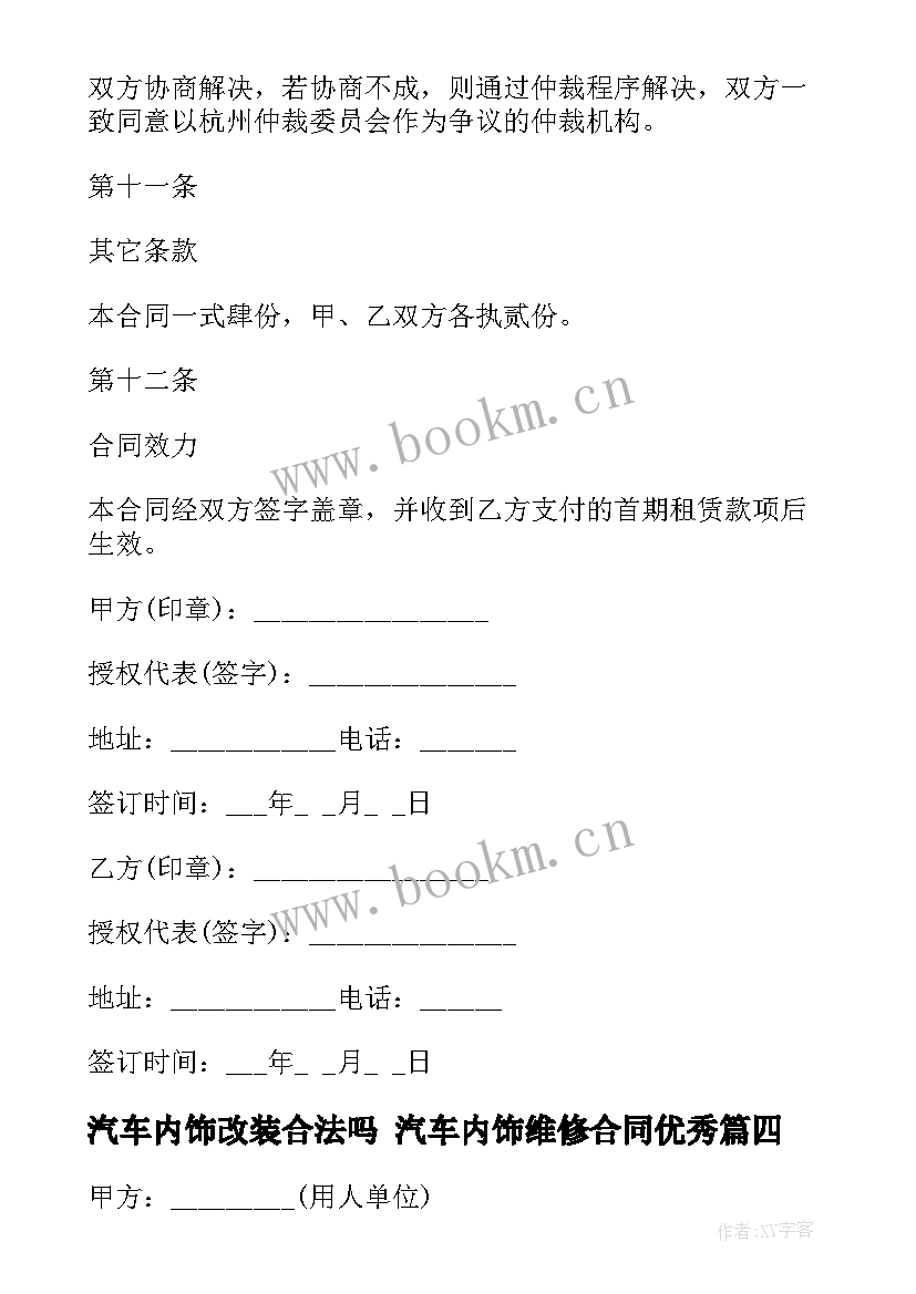 最新汽车内饰改装合法吗 汽车内饰维修合同(模板5篇)