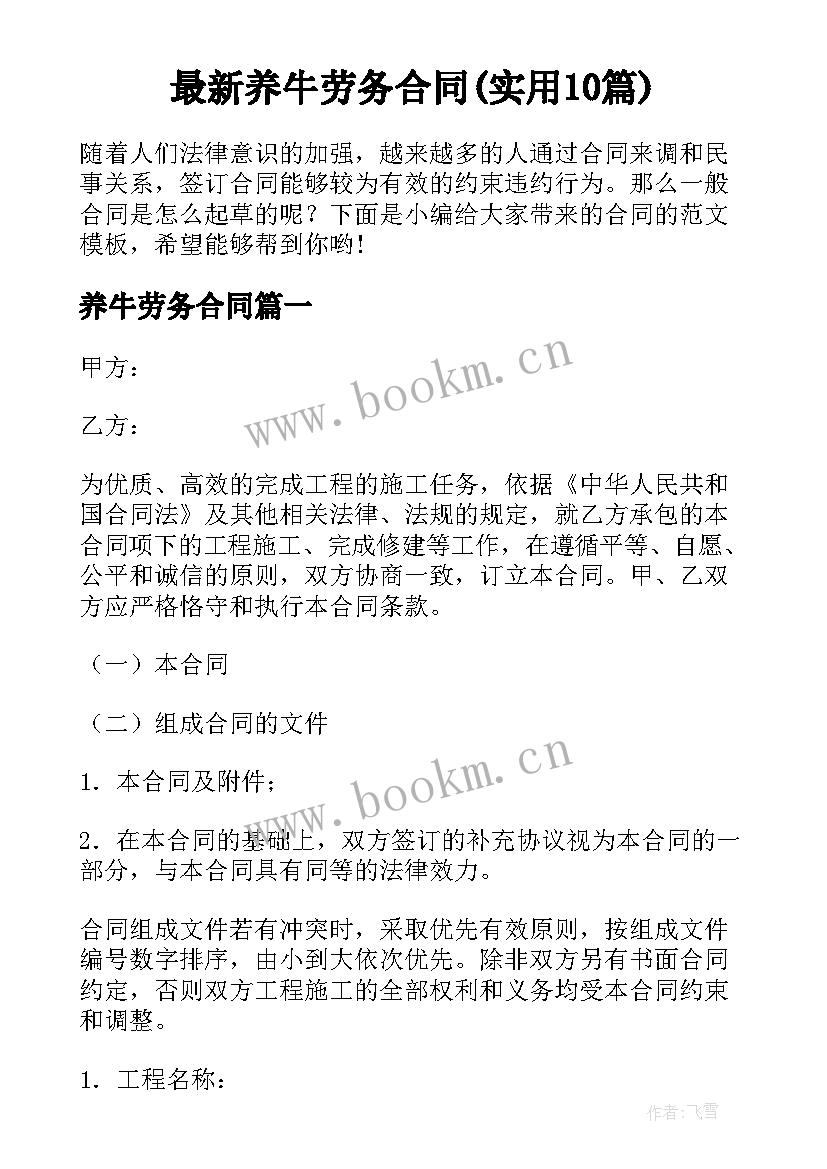 最新养牛劳务合同(实用10篇)