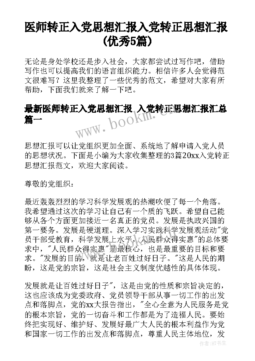 医师转正入党思想汇报 入党转正思想汇报(优秀5篇)