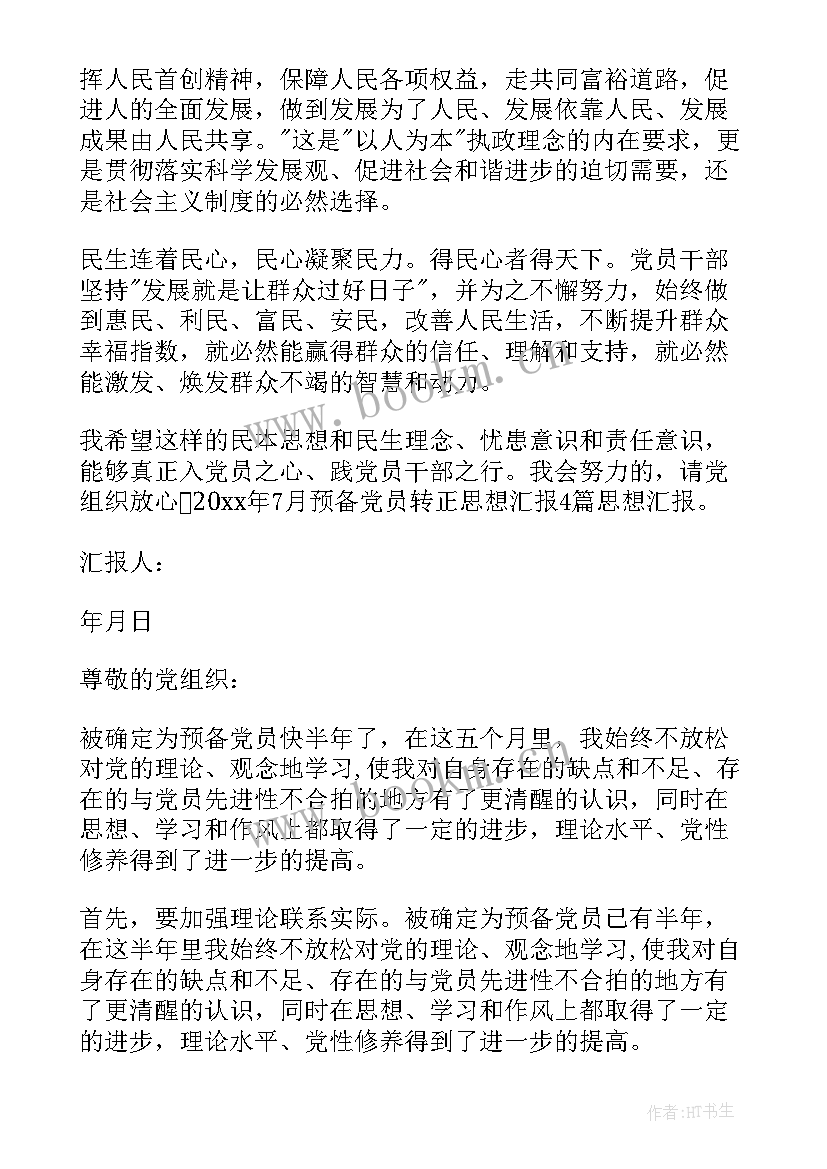 医师转正入党思想汇报 入党转正思想汇报(优秀5篇)