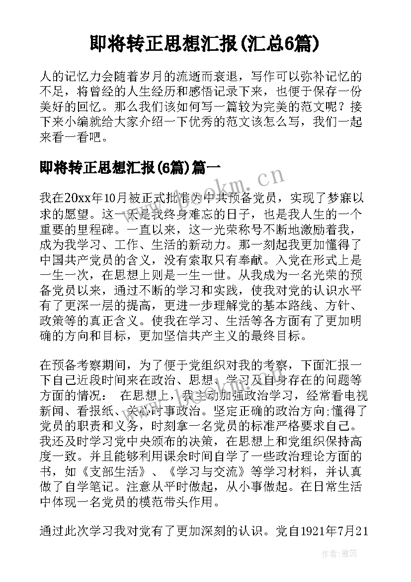 即将转正思想汇报(汇总6篇)