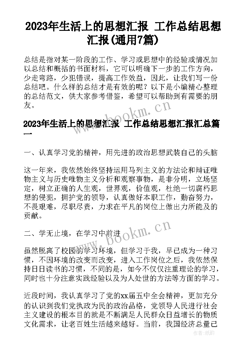 2023年生活上的思想汇报 工作总结思想汇报(通用7篇)