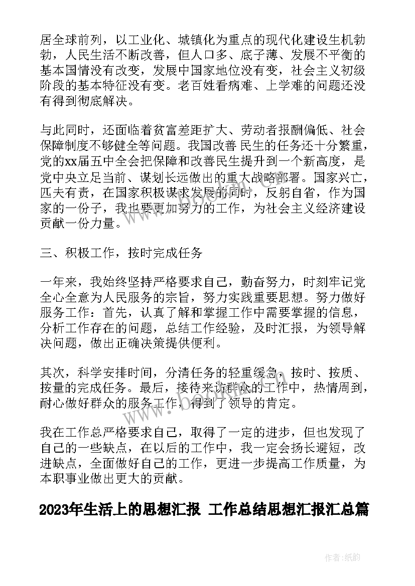 2023年生活上的思想汇报 工作总结思想汇报(通用7篇)