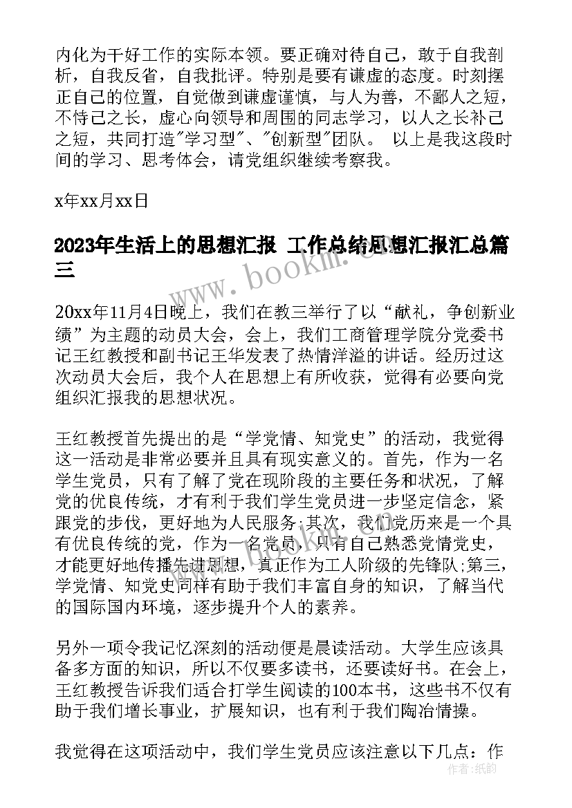 2023年生活上的思想汇报 工作总结思想汇报(通用7篇)