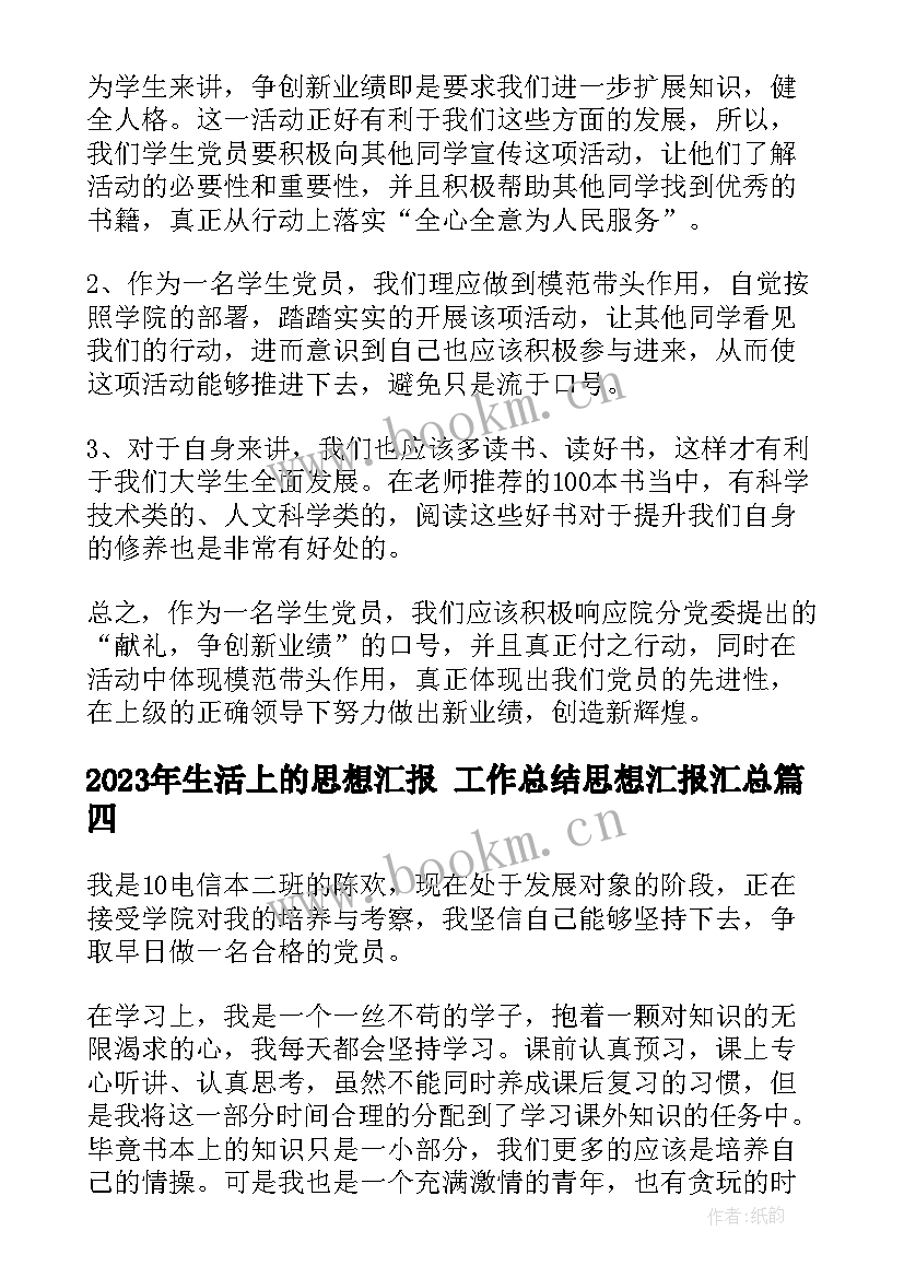 2023年生活上的思想汇报 工作总结思想汇报(通用7篇)