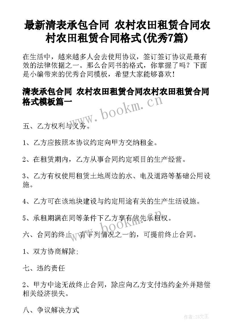 最新清表承包合同 农村农田租赁合同农村农田租赁合同格式(优秀7篇)