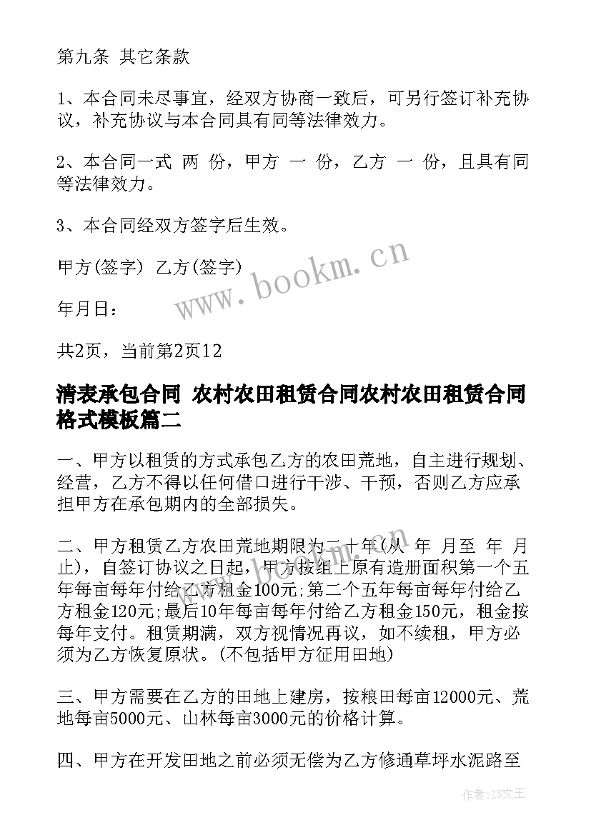 最新清表承包合同 农村农田租赁合同农村农田租赁合同格式(优秀7篇)