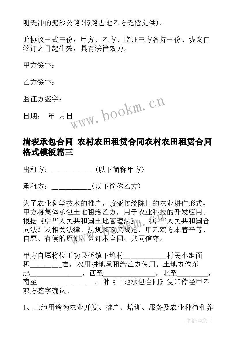 最新清表承包合同 农村农田租赁合同农村农田租赁合同格式(优秀7篇)