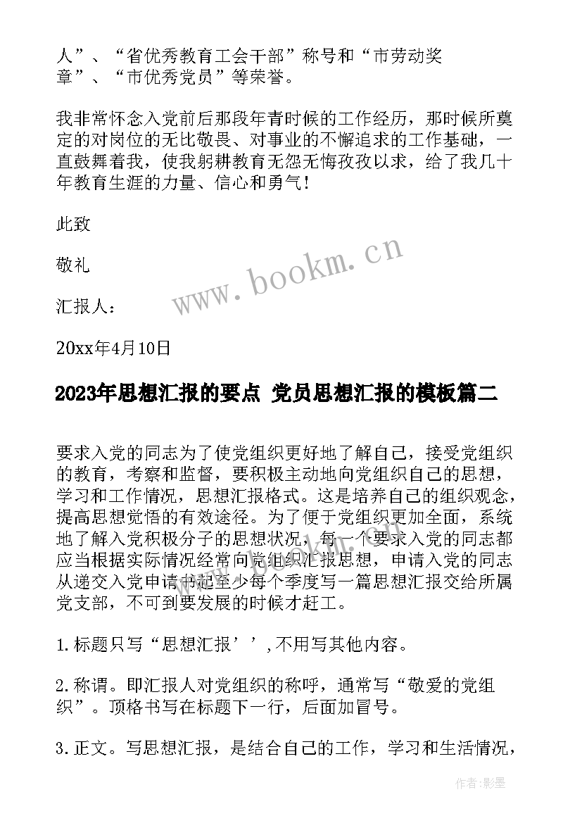 思想汇报的要点 党员思想汇报的(精选6篇)