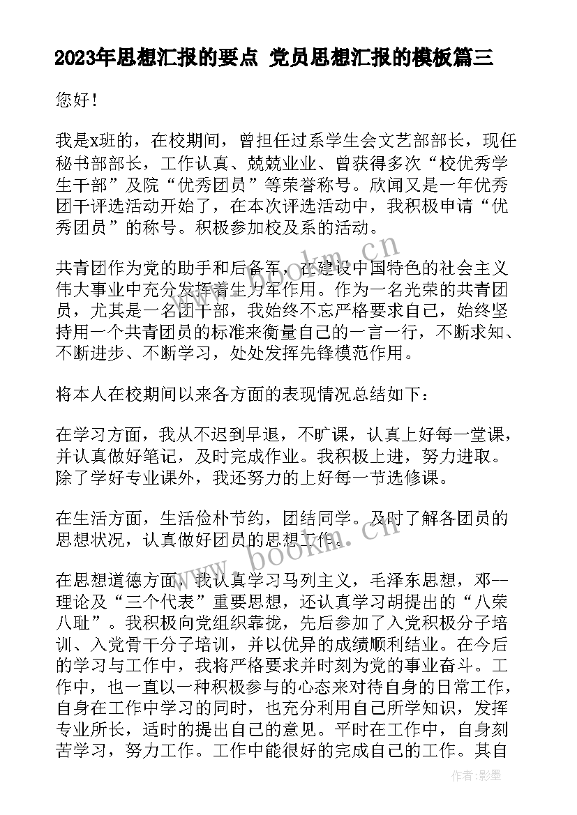 思想汇报的要点 党员思想汇报的(精选6篇)