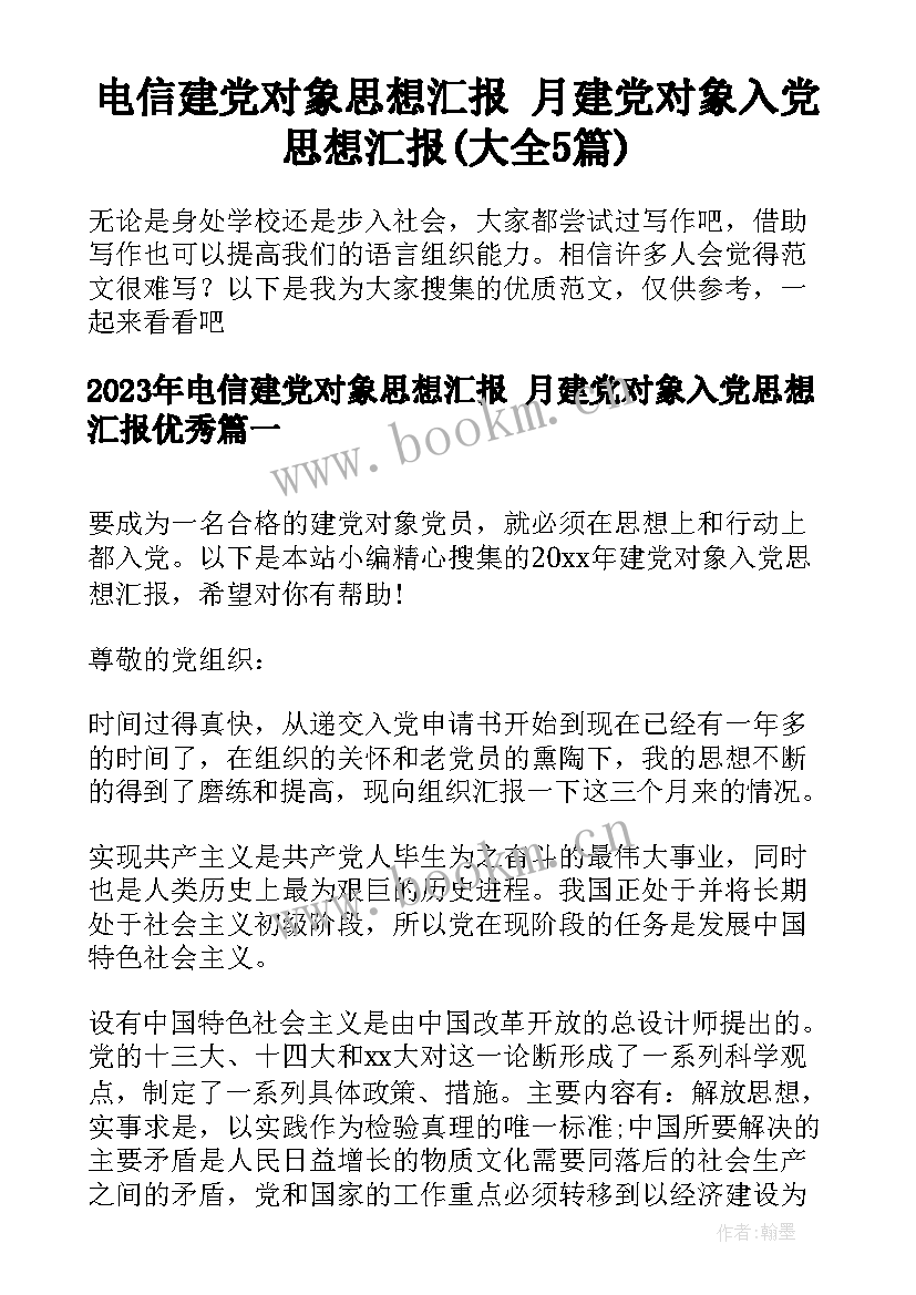 电信建党对象思想汇报 月建党对象入党思想汇报(大全5篇)