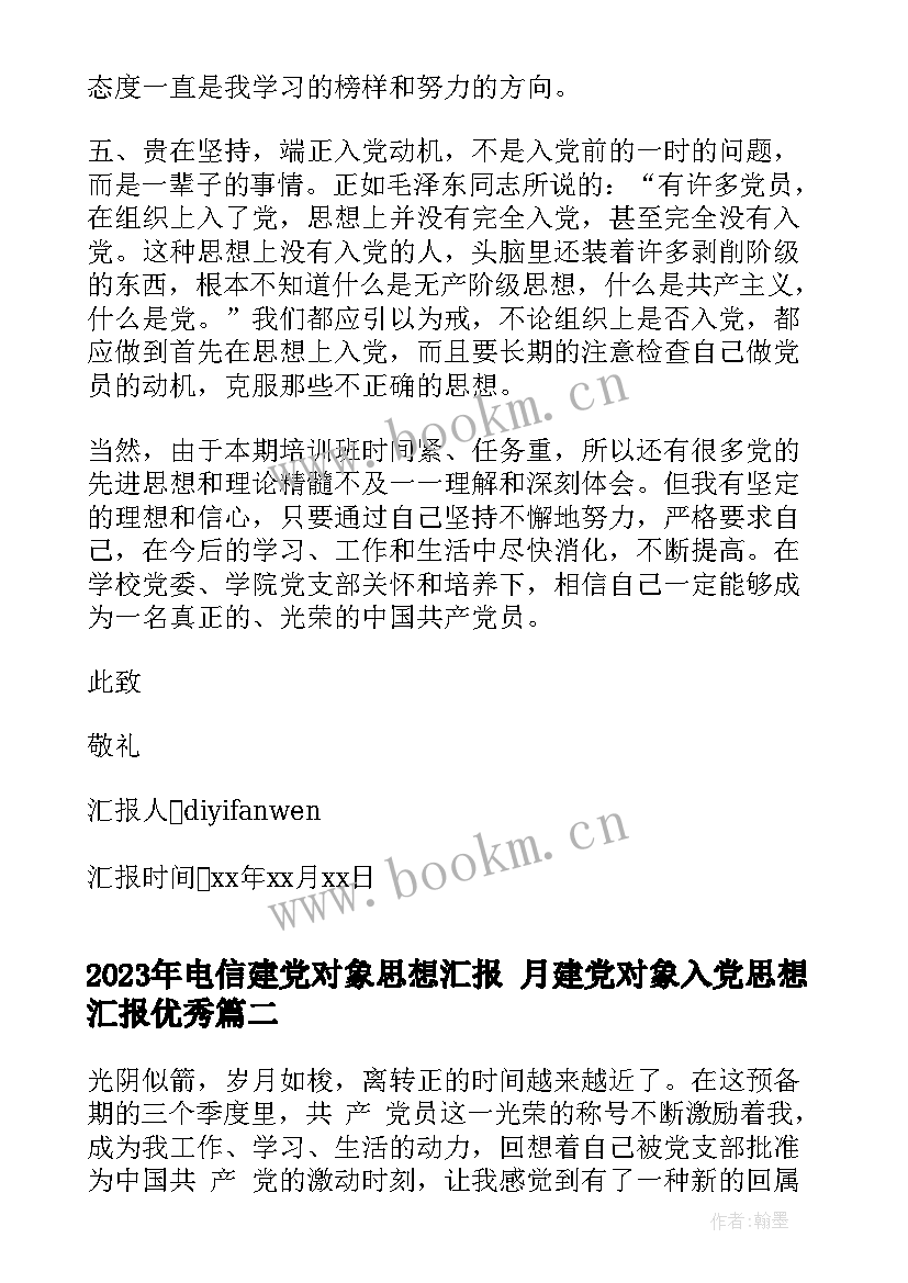 电信建党对象思想汇报 月建党对象入党思想汇报(大全5篇)