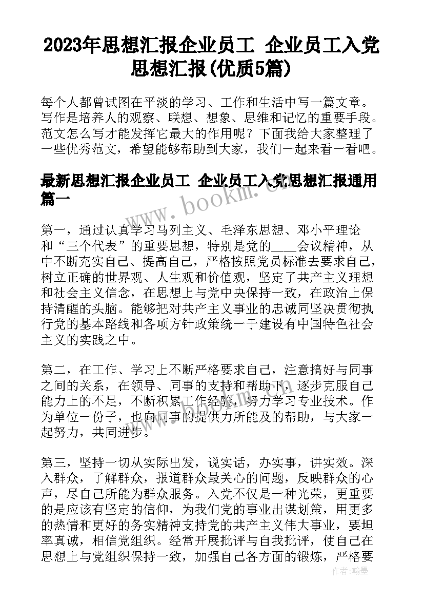 2023年思想汇报企业员工 企业员工入党思想汇报(优质5篇)