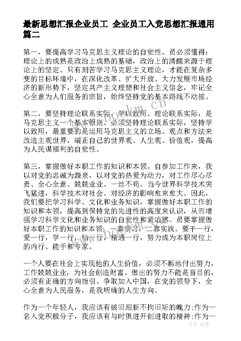 2023年思想汇报企业员工 企业员工入党思想汇报(优质5篇)