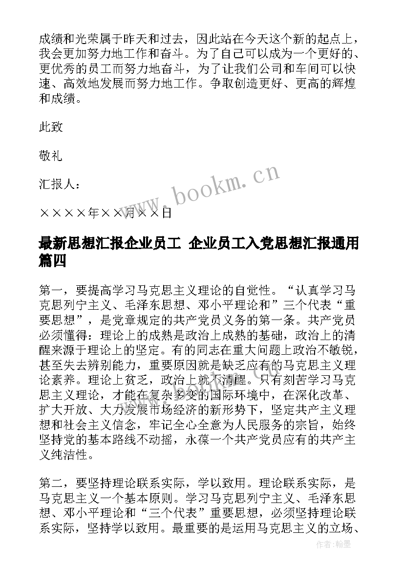 2023年思想汇报企业员工 企业员工入党思想汇报(优质5篇)