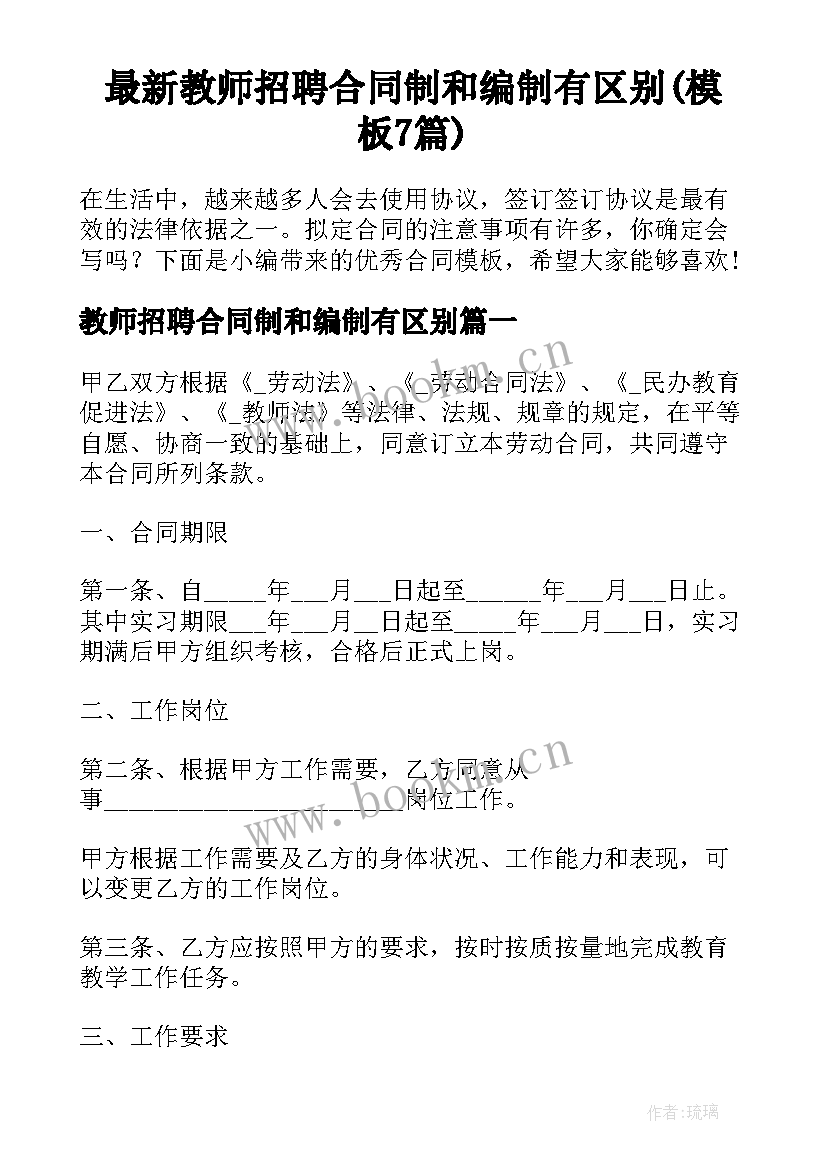 最新教师招聘合同制和编制有区别(模板7篇)