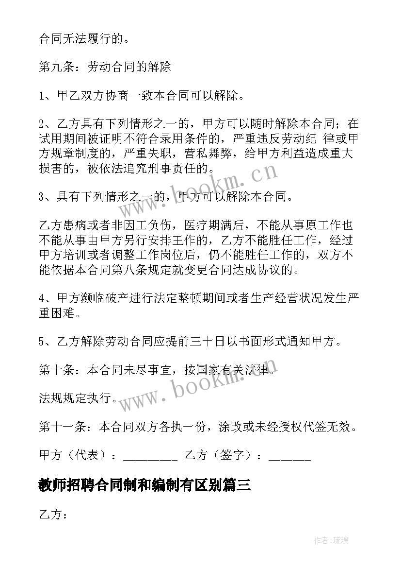 最新教师招聘合同制和编制有区别(模板7篇)