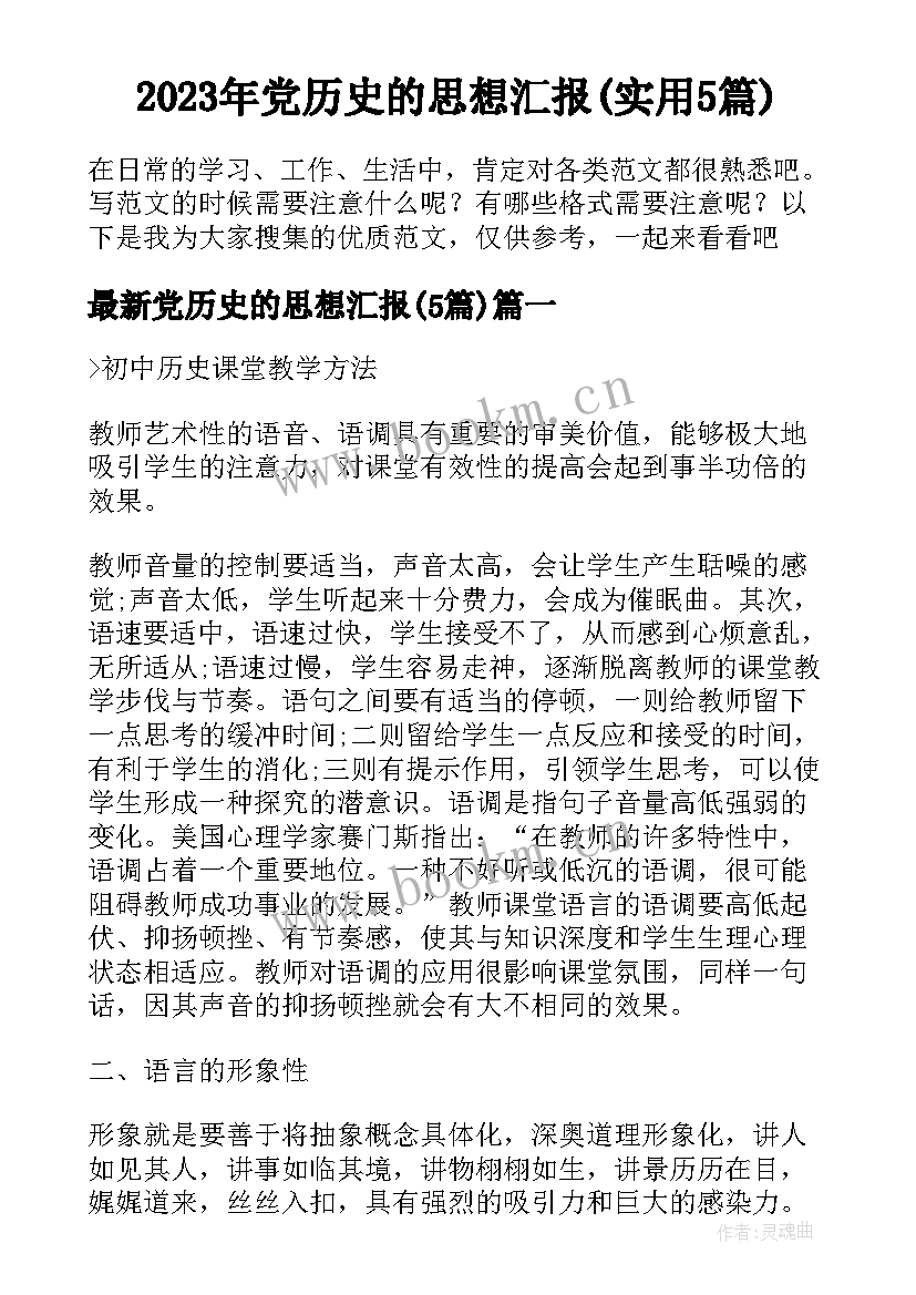 2023年党历史的思想汇报(实用5篇)