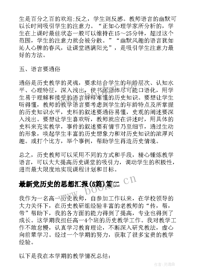 2023年党历史的思想汇报(实用5篇)