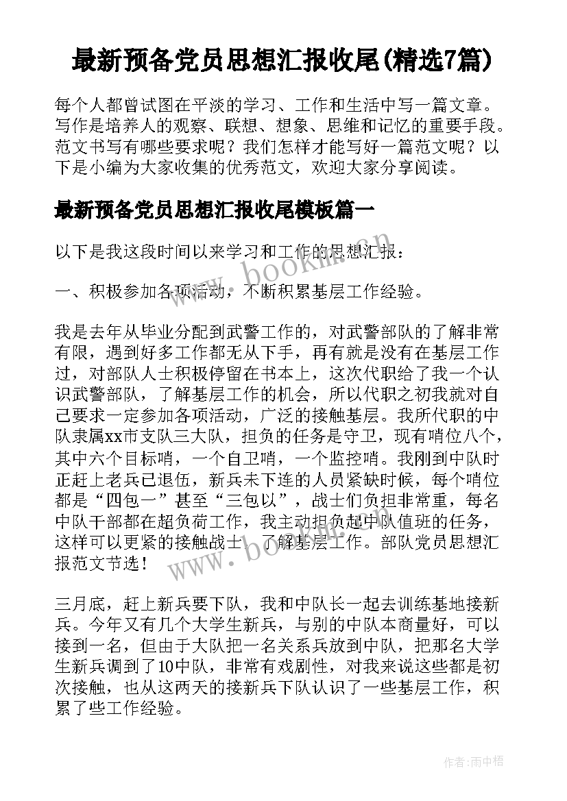 最新预备党员思想汇报收尾(精选7篇)