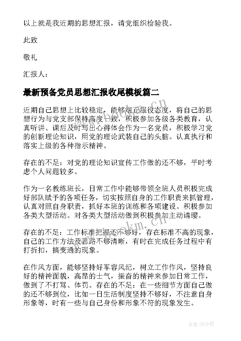 最新预备党员思想汇报收尾(精选7篇)