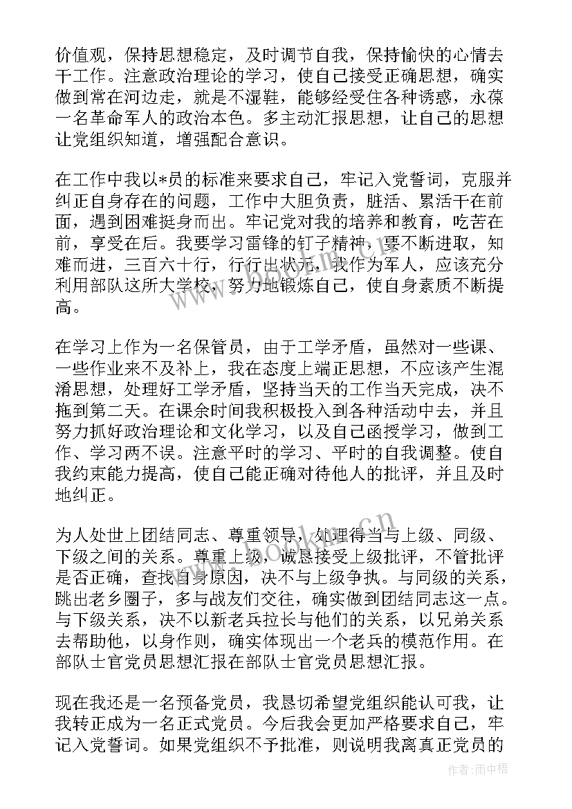 最新预备党员思想汇报收尾(精选7篇)