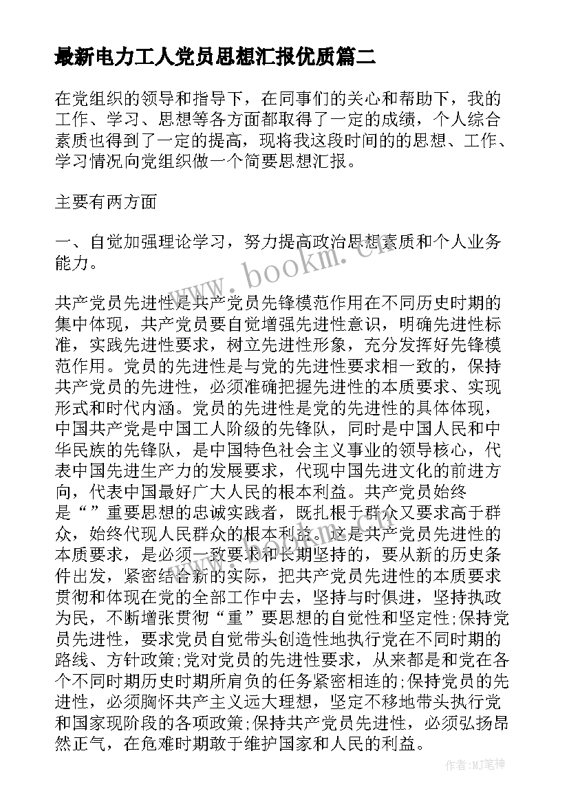 最新电力工人党员思想汇报(大全5篇)