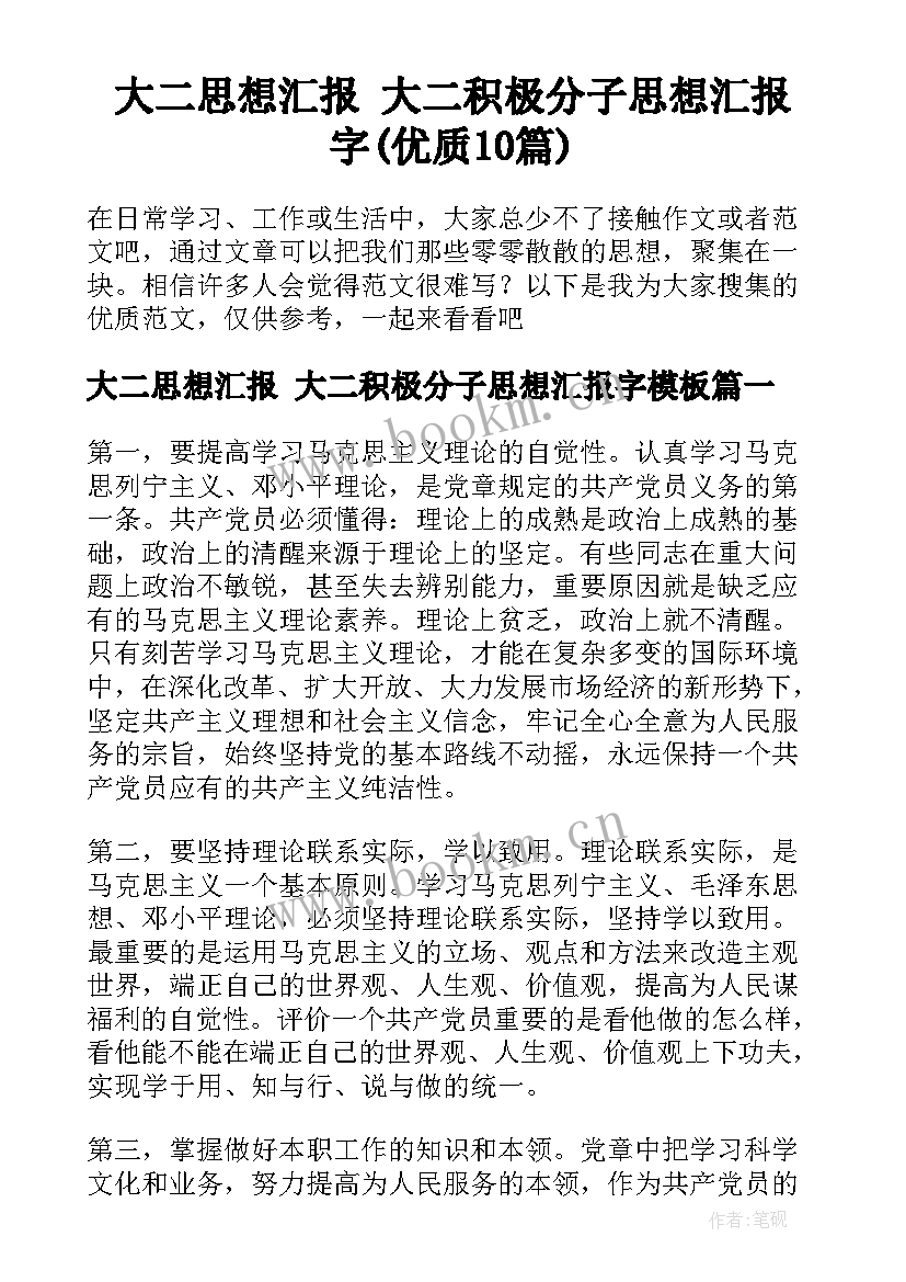 大二思想汇报 大二积极分子思想汇报字(优质10篇)