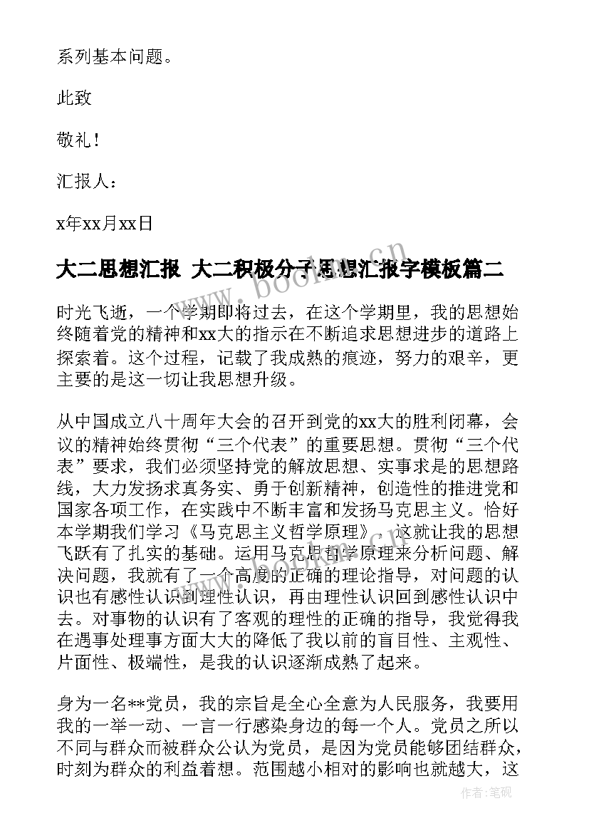 大二思想汇报 大二积极分子思想汇报字(优质10篇)