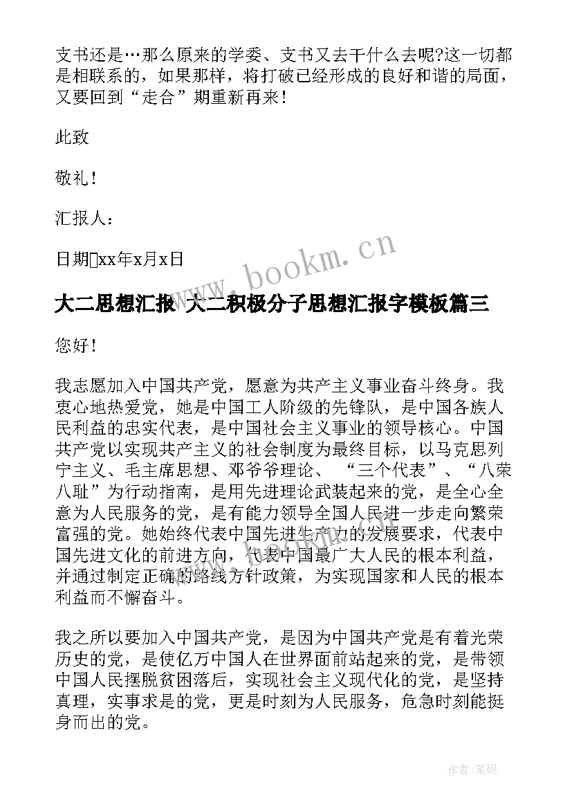 大二思想汇报 大二积极分子思想汇报字(优质10篇)