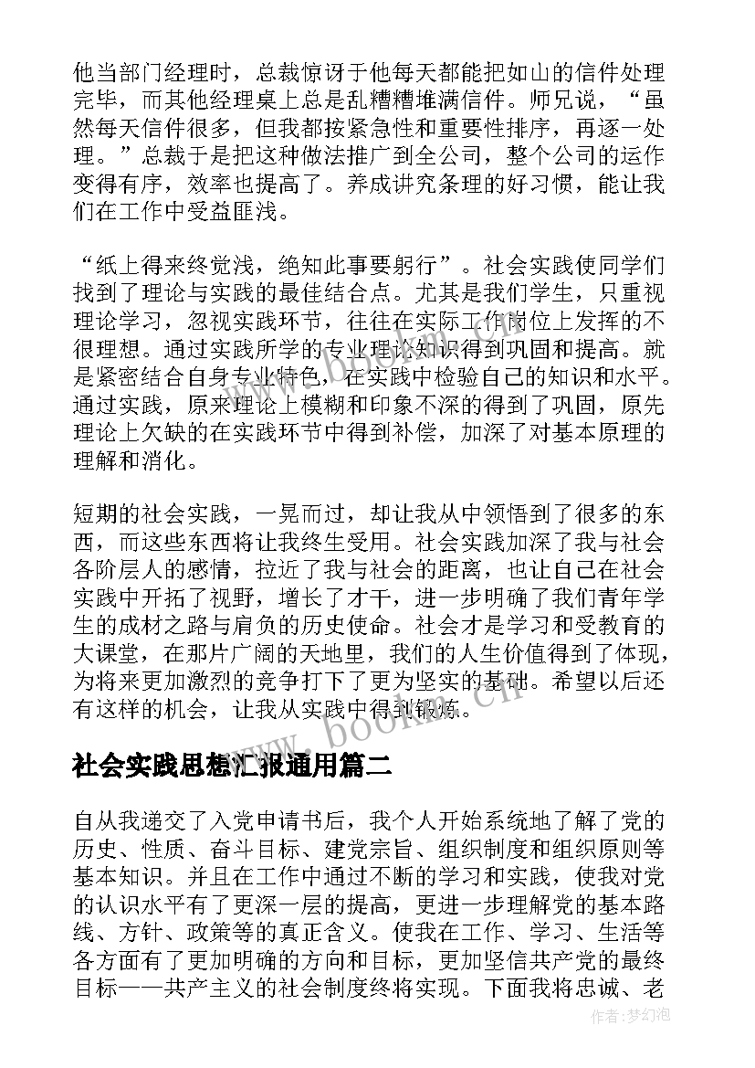 最新社会实践思想汇报(大全5篇)