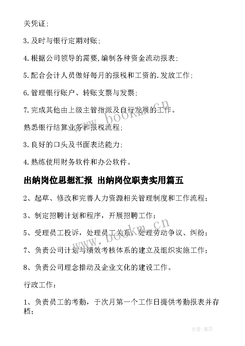 2023年出纳岗位思想汇报 出纳岗位职责(精选5篇)